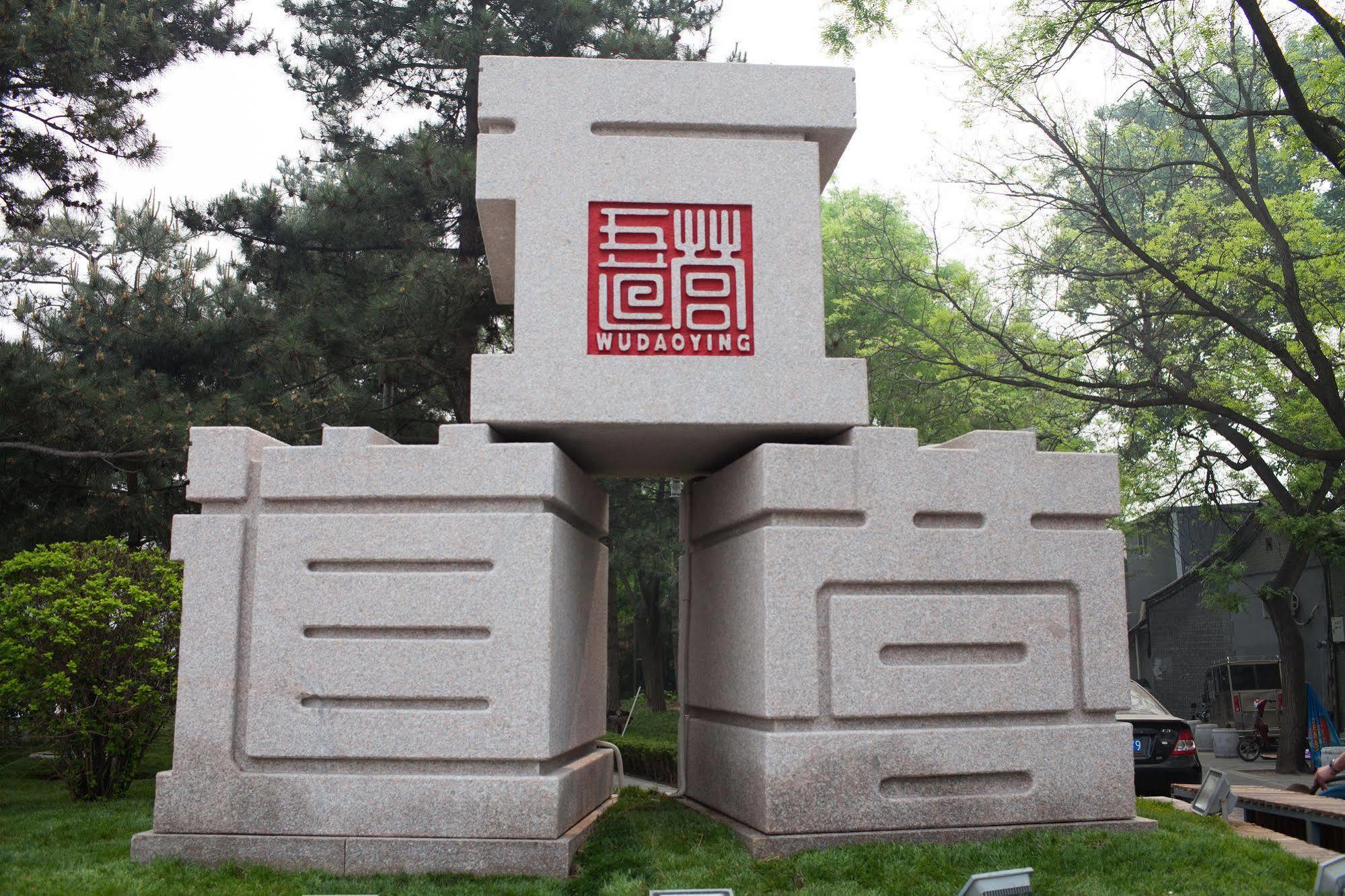 Nost Algia Hotel - Near Beijing Yonghe Lama Temple, Ghost Street, Beihai Park, Jingshan Park, Drum Tower, Houhai Bar Street, Tian'Anmen Square, Located In Beijing Traditional Hutongs, 5 Minutes Away From Subway, Free Laundry Serive المظهر الخارجي الصورة